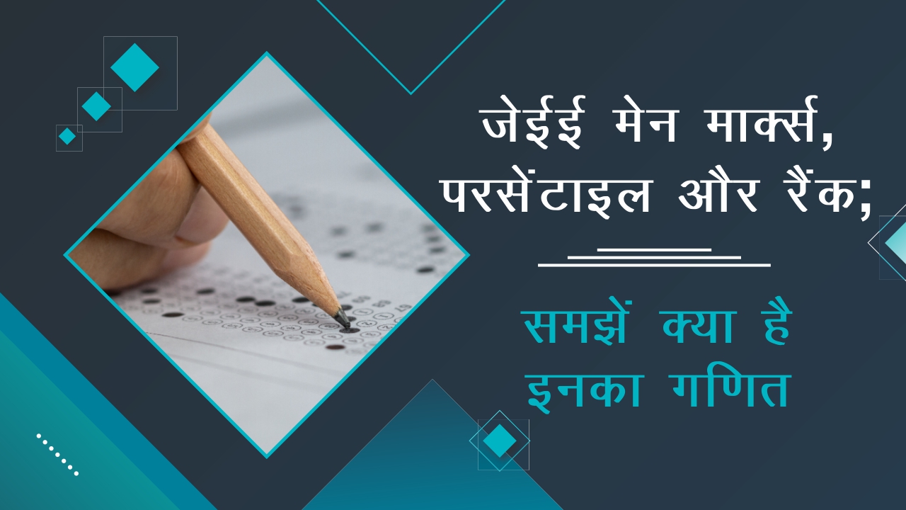 2024   जेईई मेन मार्क्स परसेंटाइल और रैंक समझें क्या है इनका गणित 