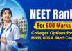 NEET Rank For 600 Marks Colleges Options for MBBS, BDS & BAMS Courses